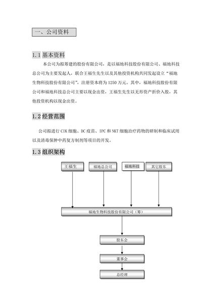 福地生物商业计划书word模板