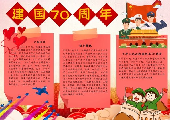 庆祝建国70周年共产党宣传word手抄报模板