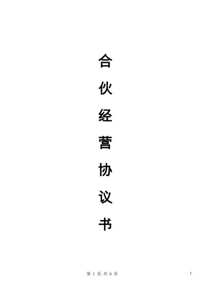 合伙人协议(多人)word模板