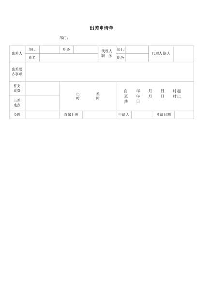 出差申请单表格word模板