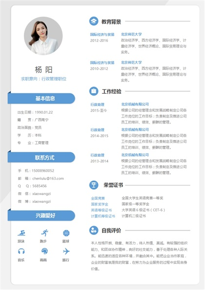 行政管理简历Word模板
