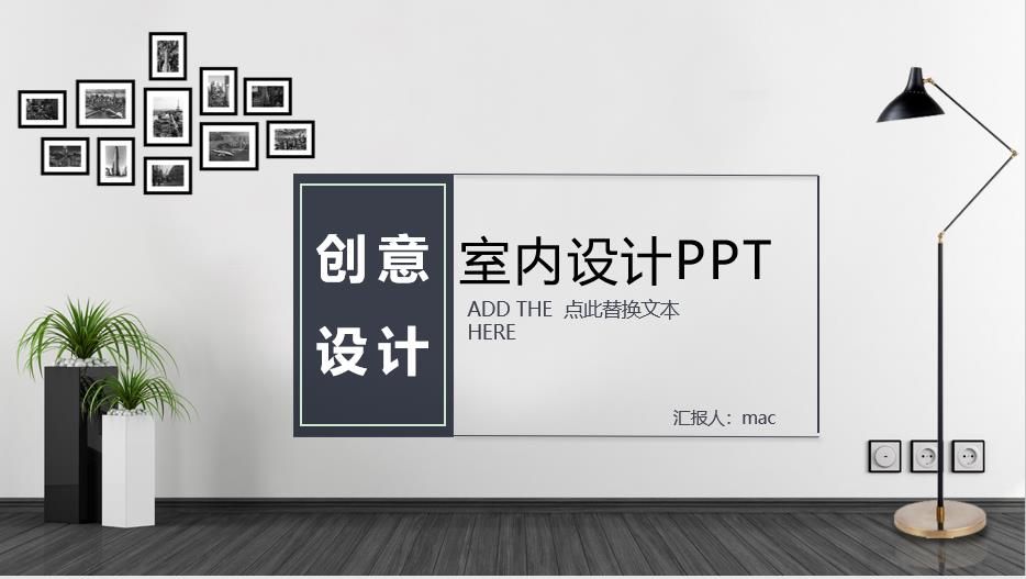 创意设计室内设计PPT