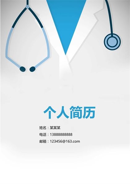 专业医师求职简历封面word模板