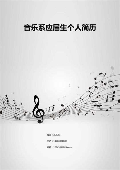 乐谱上的音符音乐系求职简历封面word模板