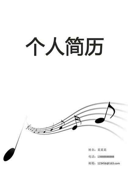 五线谱上的音符音乐专业个人简历word模板