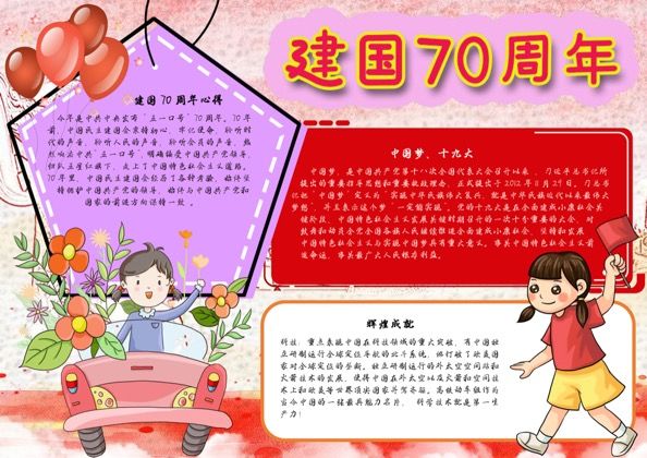 庆祝建国70周年人民富足生活手抄报word模板