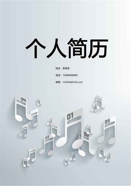 标着数字的音符音乐系个人简历封面word模板