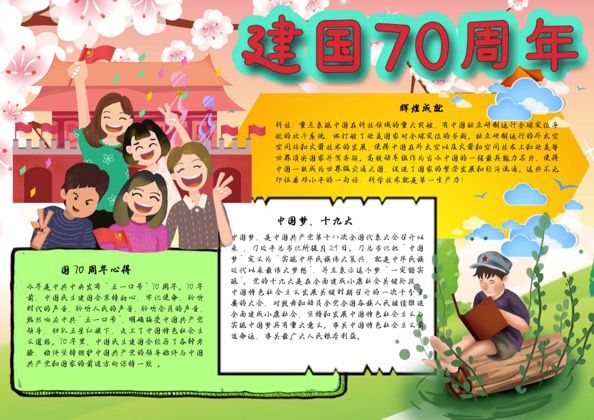 祝贺建国70周年社会主义辉煌成就手抄报word模板