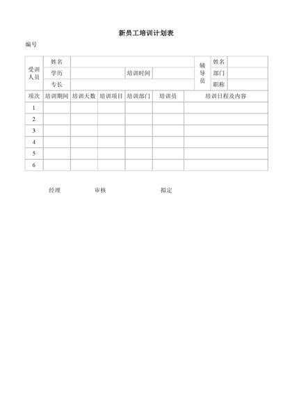 新员工培训计划表word模板