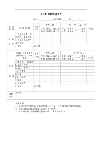 员工培训需求调查表word模板