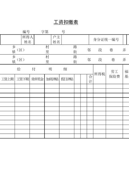 工资扣缴表word模板