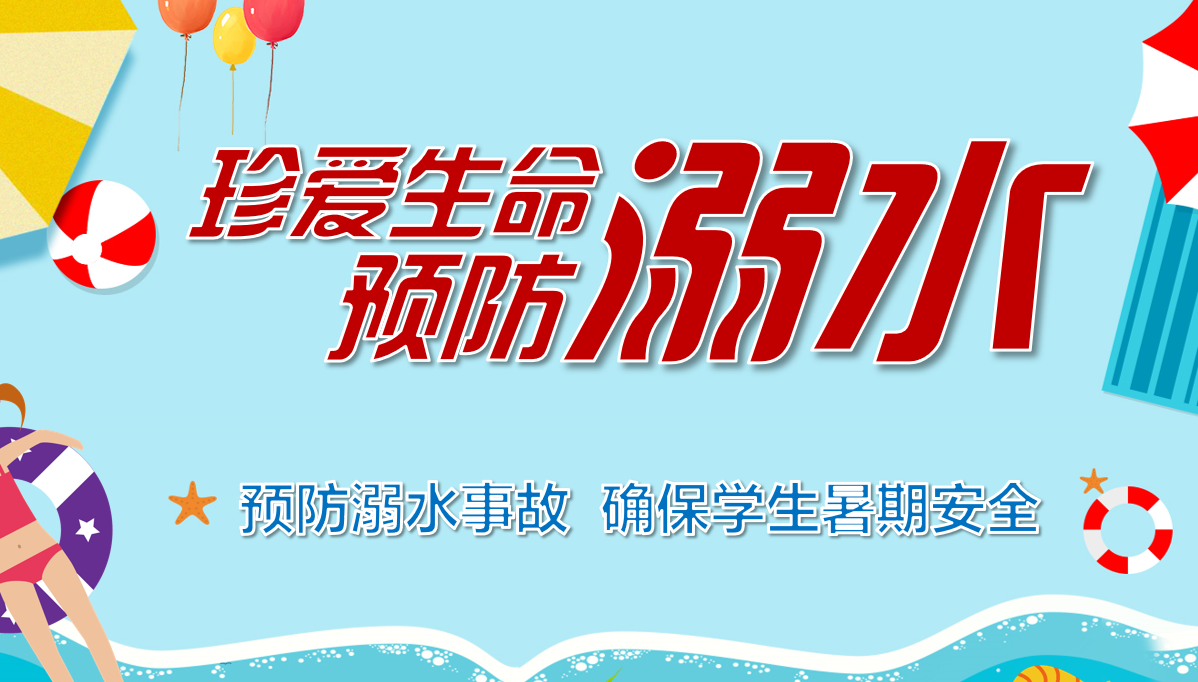 防溺水主题班会预防溺水事故确保学生暑期安全PPT模板