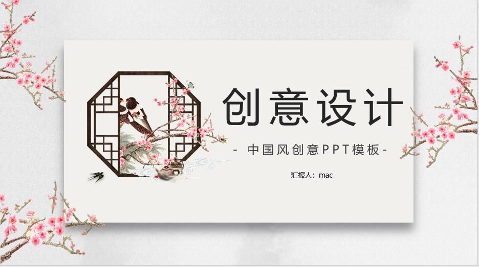 创意设计中国风创意PPT模板