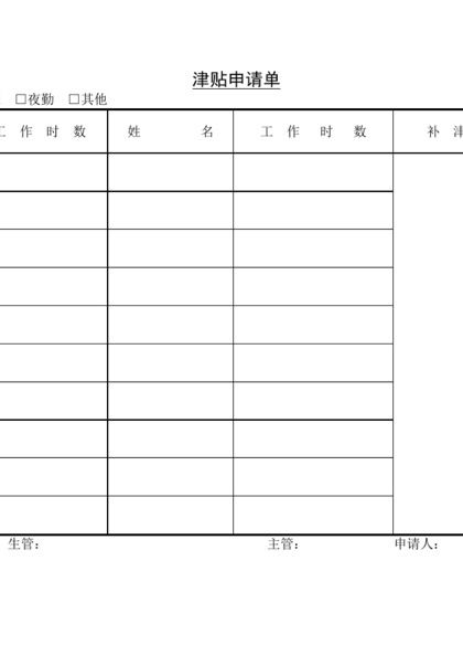 津贴申请单word模板