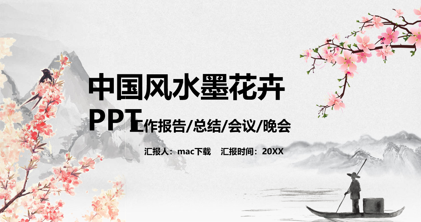 中国风水墨花卉工作总结PPT模板