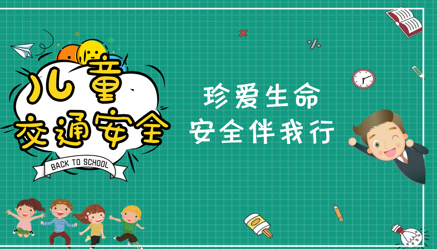 儿童交通安全出行PPT模板