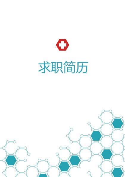 带有分子结构图封面的临床医学求职简历word模板