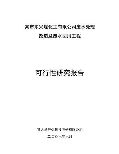 废水处理及改造可研报告word模板