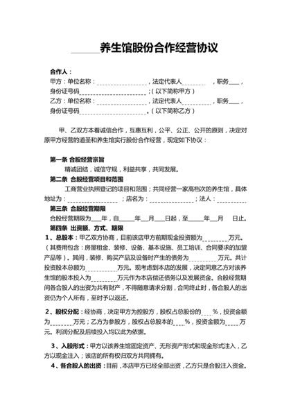 某养生馆股份合作经营协议书word模板