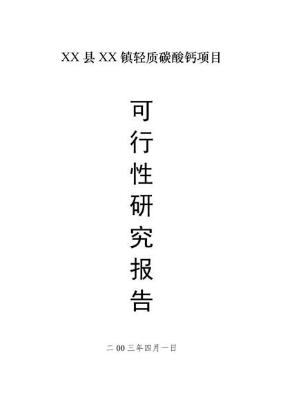 轻质碳酸钙项目可研报告word模板