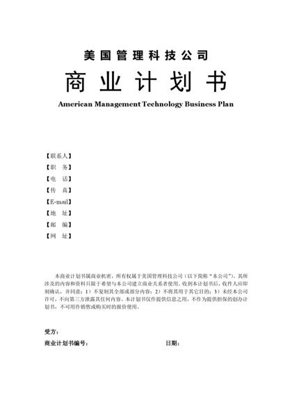 美国管理科技公司商业计划书word模版