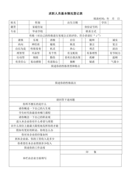 求职者基本情况登记表Word模板