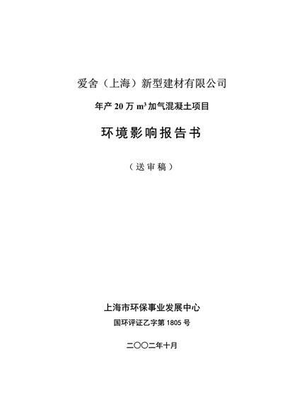 加气混凝土项目环境影响报告书word模板