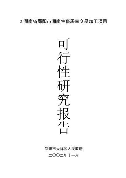 出生涂在交易加工项目可行性研究报告word模板