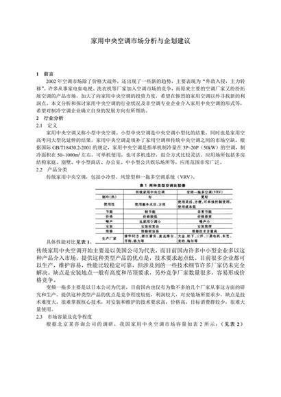 家用中央空调市场分析与企划建议word模板