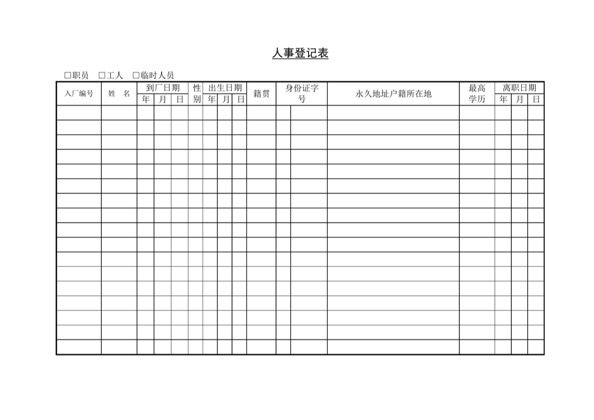 人事登记表word模板