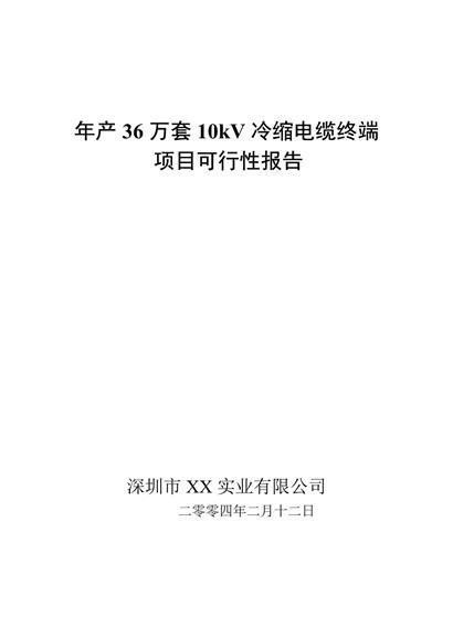 年产36万套10kv冷缩电缆终端项目可行性报告word模板