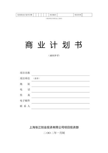 商业计划书模版最全范文word模板