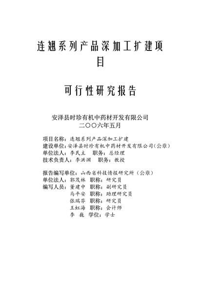 产品深加工扩建项目可行性研究报告word模板