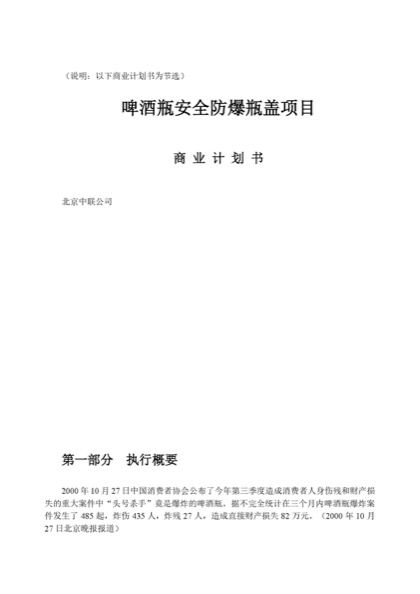 啤酒瓶安全防爆瓶盖项目商业计划书word模板