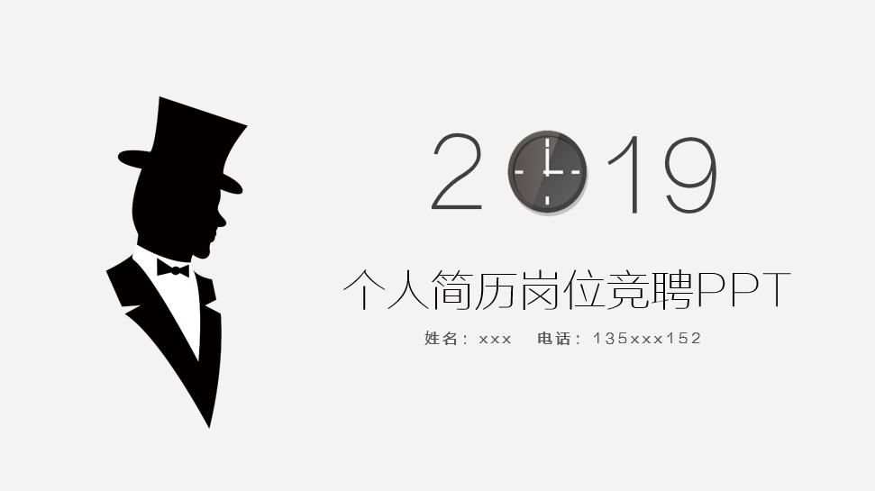 黑白创意人物2019个人简历岗位竞聘PPT模板