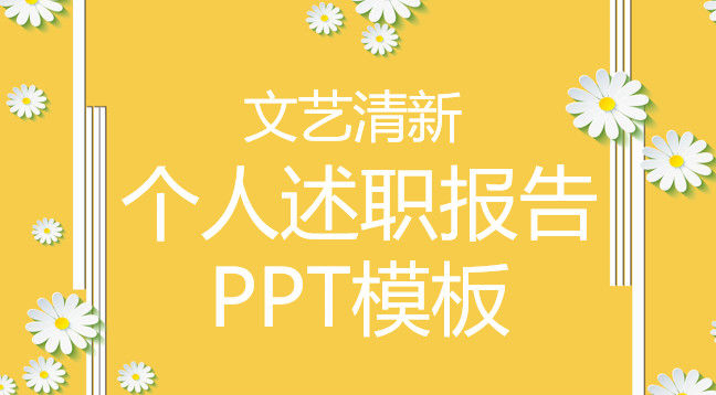 精美清新个人述职报告PPT模板