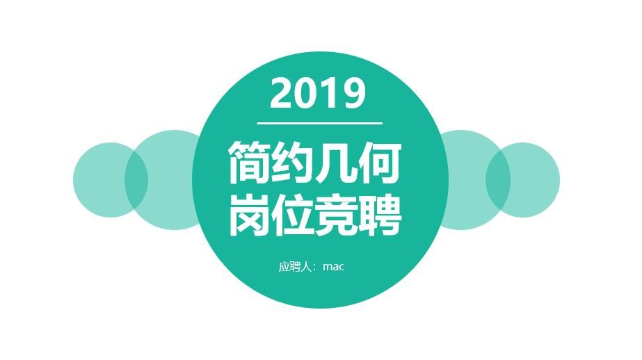 2019简约几何岗位竞聘PPT模板