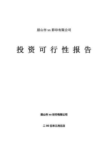 某彩印有限公司可行性报告word模板