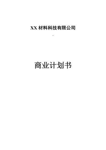 某材料科技有限公司商业计划书word模板