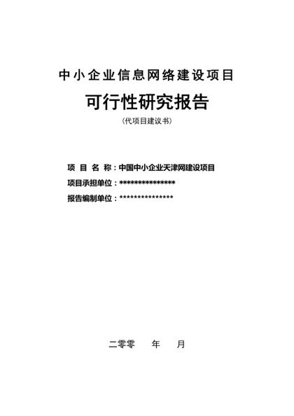 中小企业信息网络建设项目可行性研究报告word模板