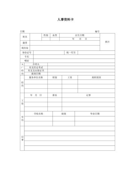 人事资料卡Word模板