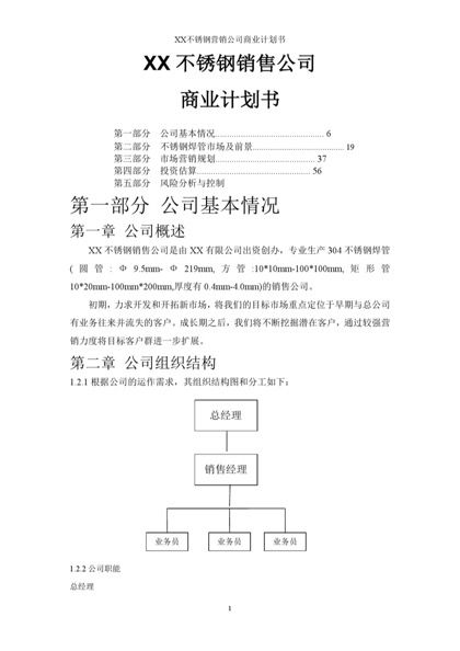 不锈钢焊管公司商业计划书word模板