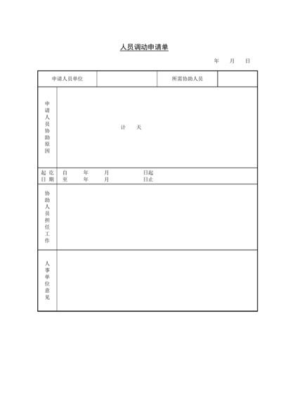 人员调动申请单Word模板