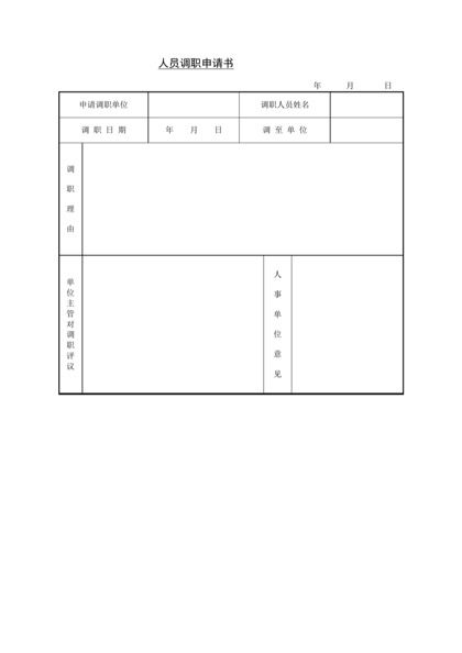 人员调职申请书Word模板