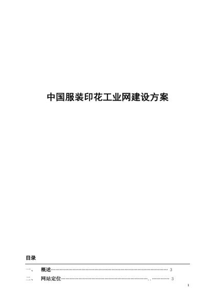 中国服装印花工业网建设方案word模板