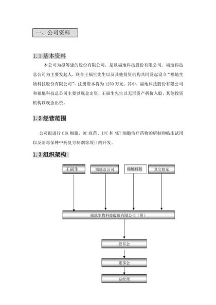 生物商业计划书word模板