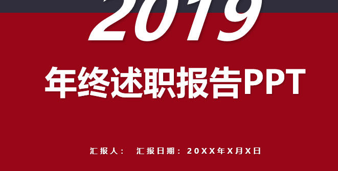 2019年终述职报告PPT模板