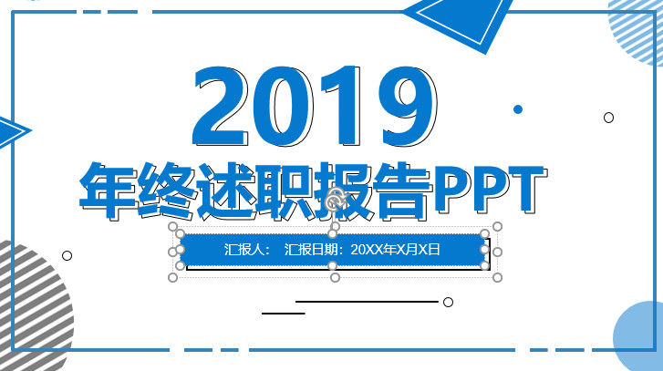 简约2019年终述职报告PPT模板