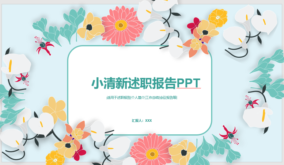 小清新简约述职报告PPT模板