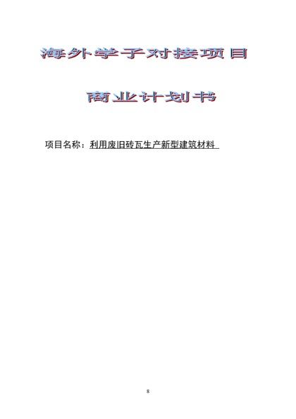 利用废旧砖瓦生产新型建筑材料商业计划书word模板